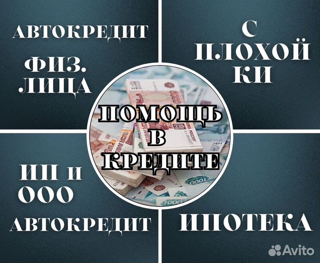 Помощь в получении кредита