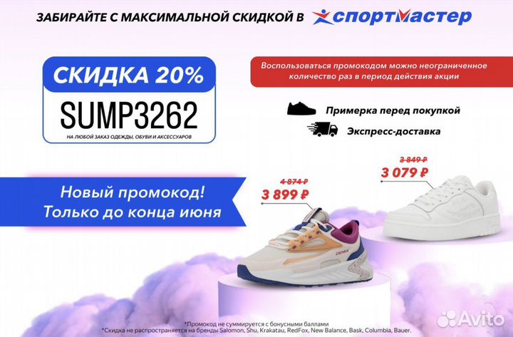 Скидка/ промокод Спортмастер