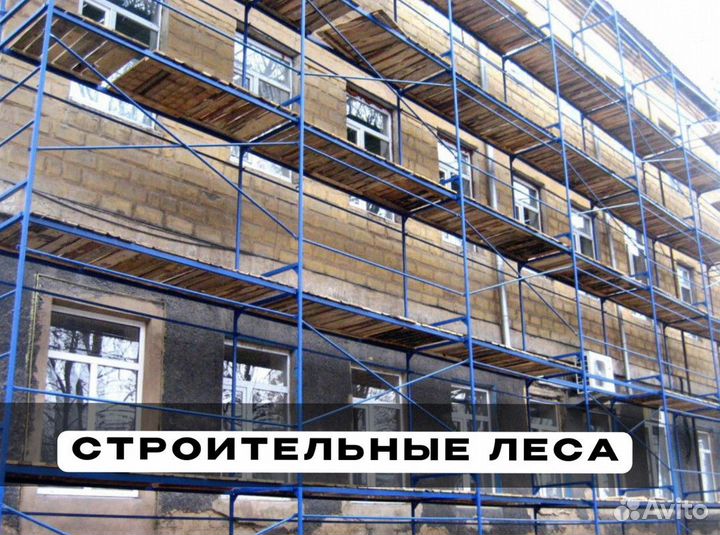 Фасадные леса