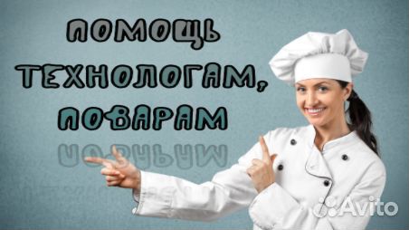 Помощь студентам. Технологи, повара. тпоп. Общепит