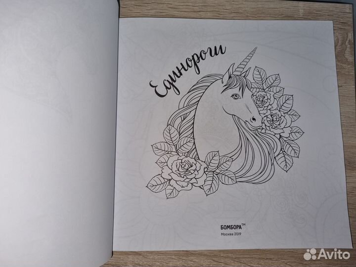 Раскраска-антистресс для взрослых Единороги