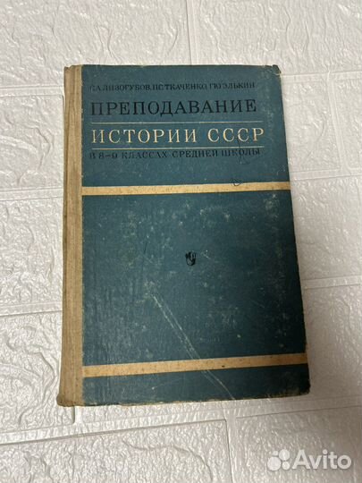 Преподавание истории СССР в 8-9 классах.1972г