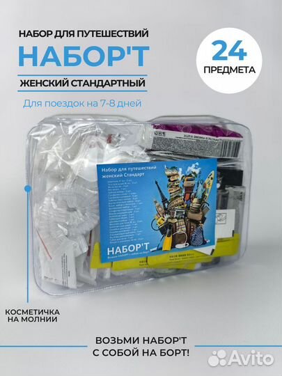 Дорожный Набор косметики женский стандартный