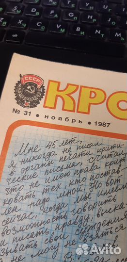 Журнал Крокодил №.31. ноябрь 1987г