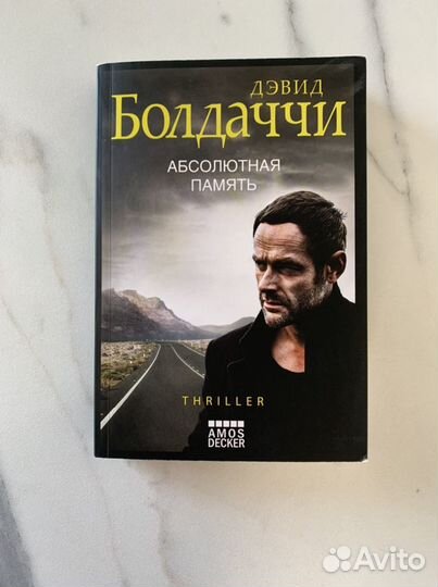 Книга Дэвид Болдаччи «Абсолютная память»