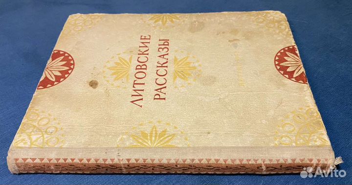 Литовские рассказы, детгиз 1952г