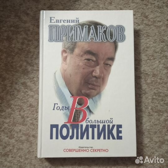 Книга Е. Примакова о политике