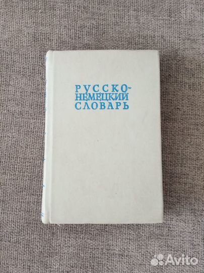 Словарь русско-немецкий