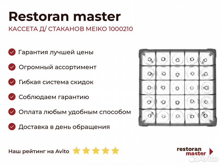 Кассета Д/ стаканов meiko 1000210