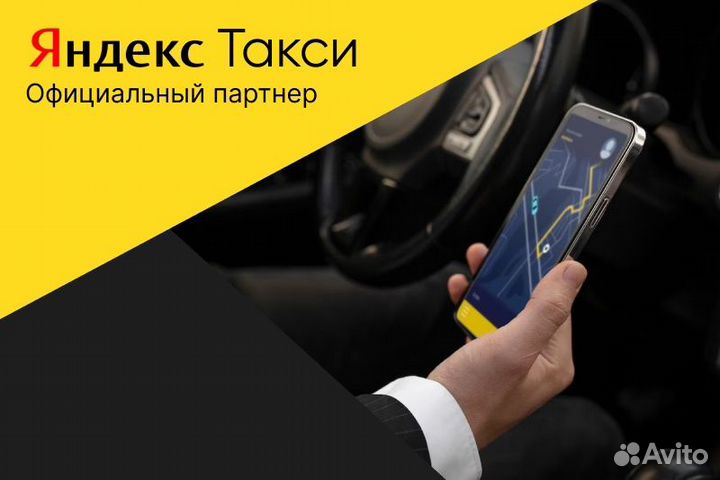 Яндекс такси.Водитель на своем авто