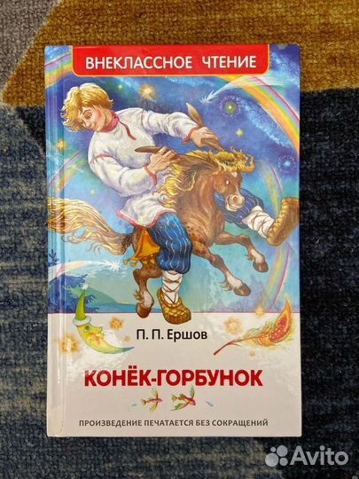 Книга Конёк Горбунок