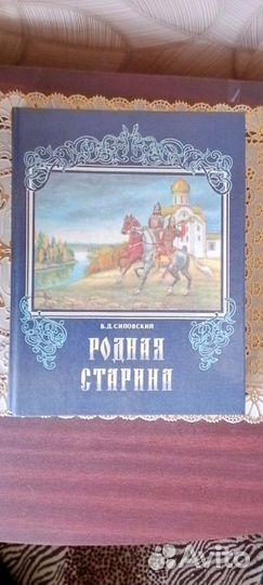 Книга Родная Старина