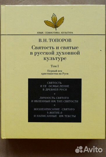 Топоров. Святость и святые в русской духовной