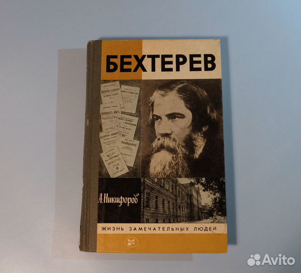 Бехтерев. жзл