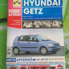 Книга Hyundai Getz ремонт без проблем