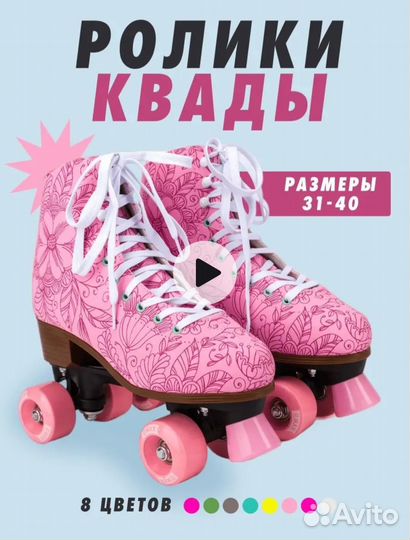 Ролики квадры