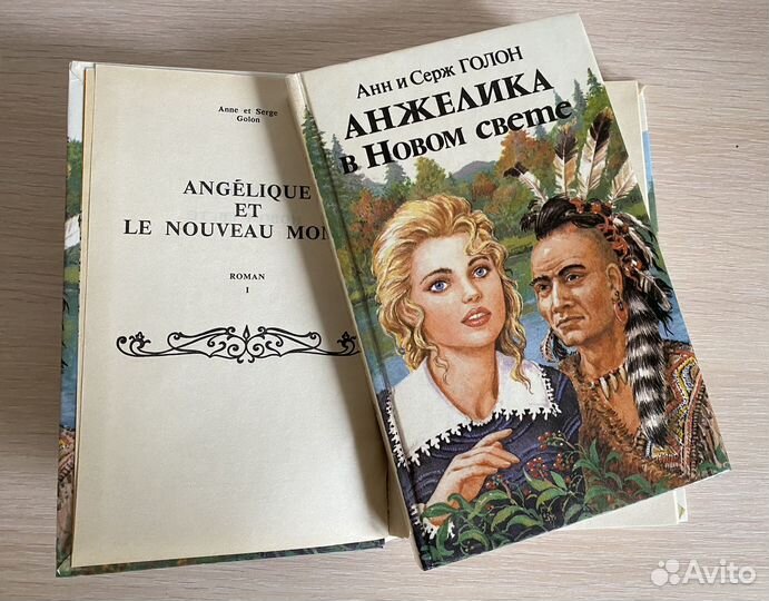 Анн и Серж Голон 