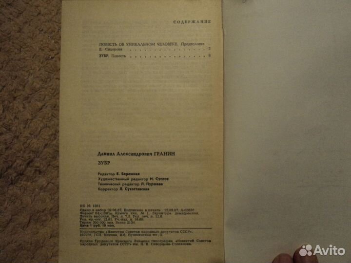 Даниил Гранин Зубр 1987 г