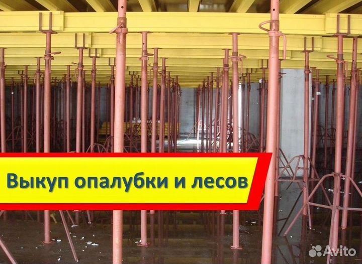Опалубка выкуп