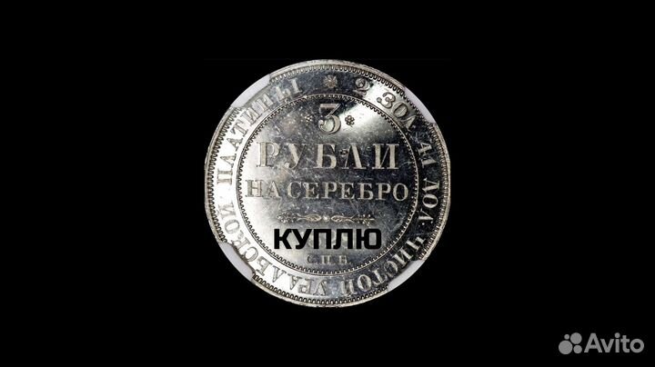 3 рубли на серебро 1831 год