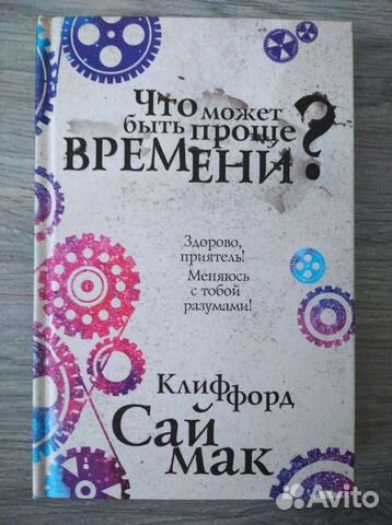 Что может быть проще времени К. Саймак