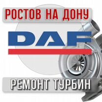 Ремонт турбин DAF г.Ростов-на-Дону