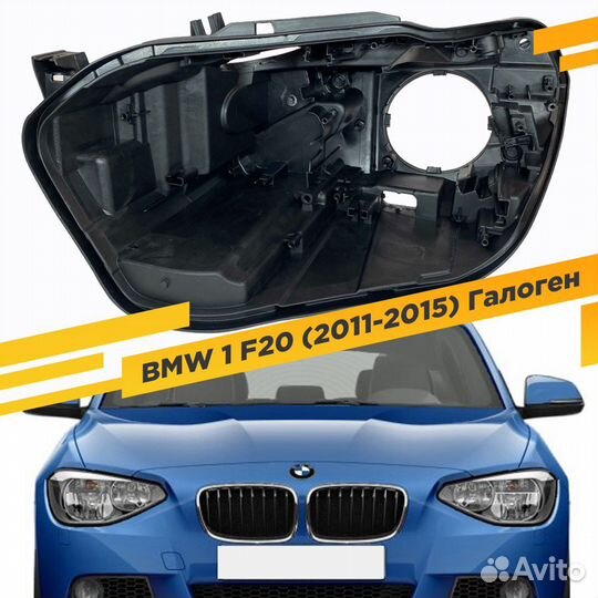 Корпус Левой фары для BMW 1-Series F20 (2011-2015)