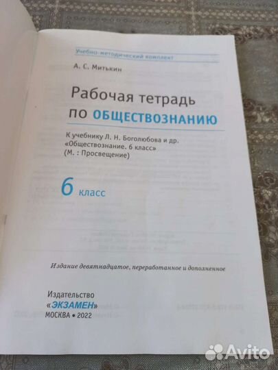 Рабочая тетрадь по обществознанию 6 класс
