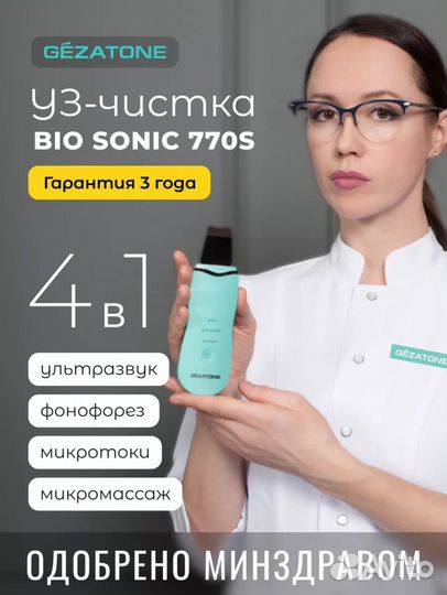 Ультрозвуковая чистка лица Gezatone