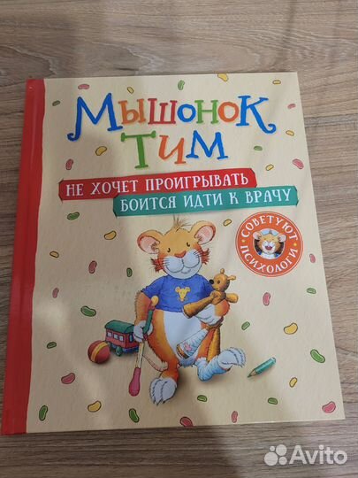 Книги мышонок Тим