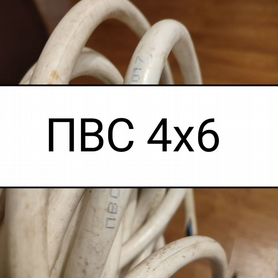 Провод кабель пвс 4х6