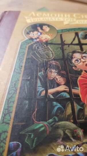 Лемони сникет 33 несчастья