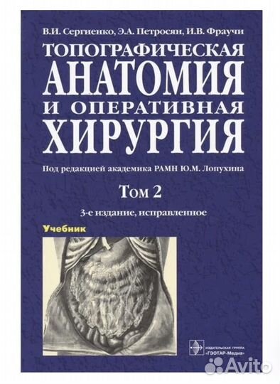 Топографическая анатомия и оперативная хирургия