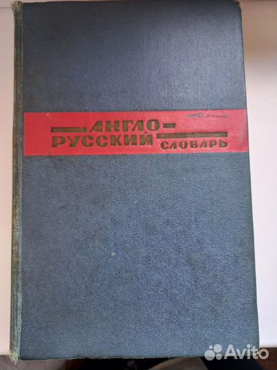 Англо русский словарь