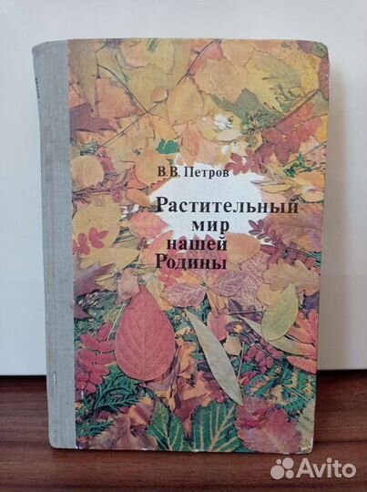 В. В. Петров. Растительный мир нашей Родины