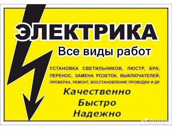 Услуги электрика. Круглосуточно. Срочный вызов
