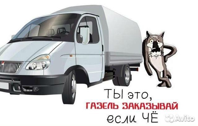 Грузоперевозки газель