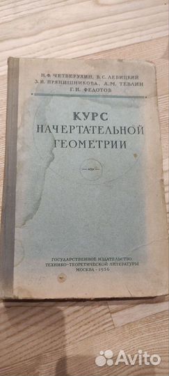 Курс начертательной геометрии 1956