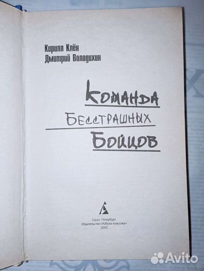 Команда бесстрашных бойцов. Книга