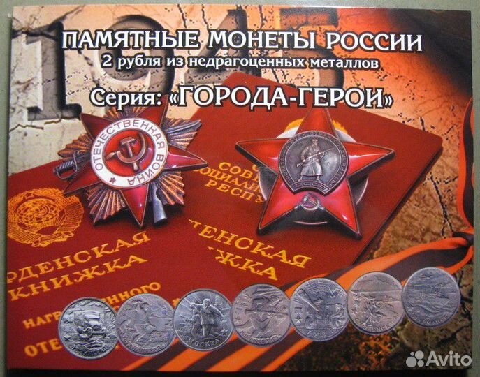Набор монет Города-герои