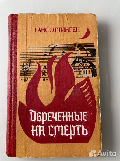 Ганс Эттинген 