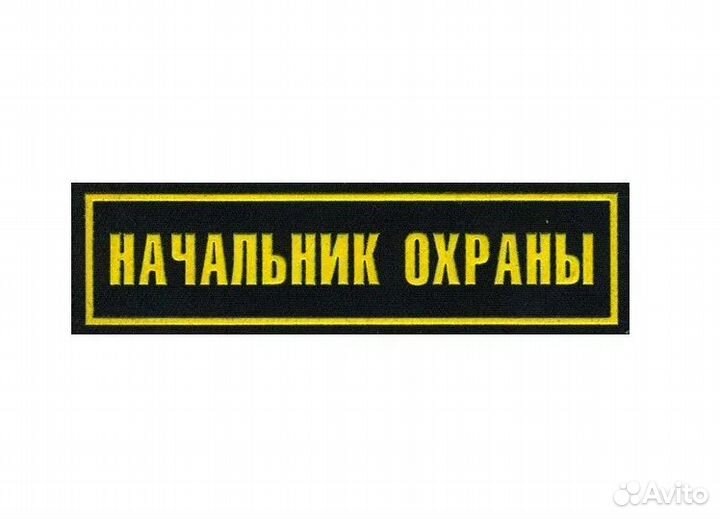 Начальник охраны объекта