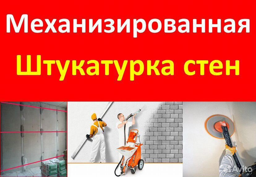 Механизированная штукатурка стен, штукатурка стен