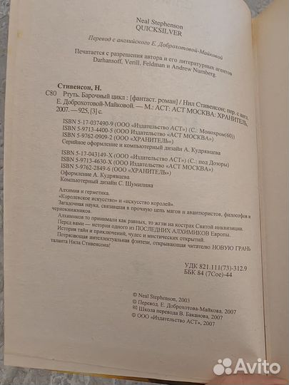 Нил Стивенсон Ртуть