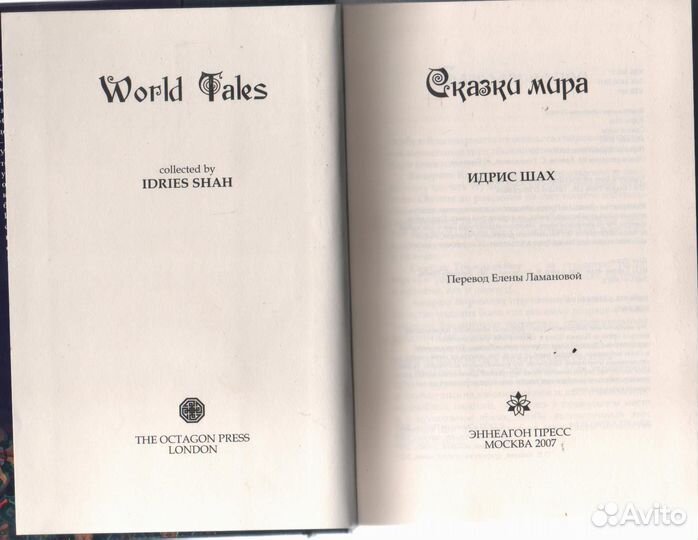 Сказки мира Идрис Шах