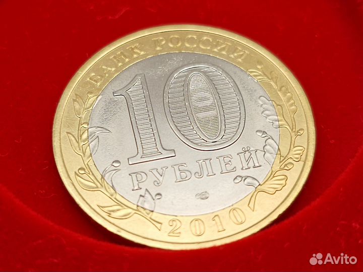 10 рублей 2010 года спмд 