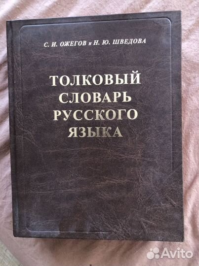 Толковый словарь ожегова