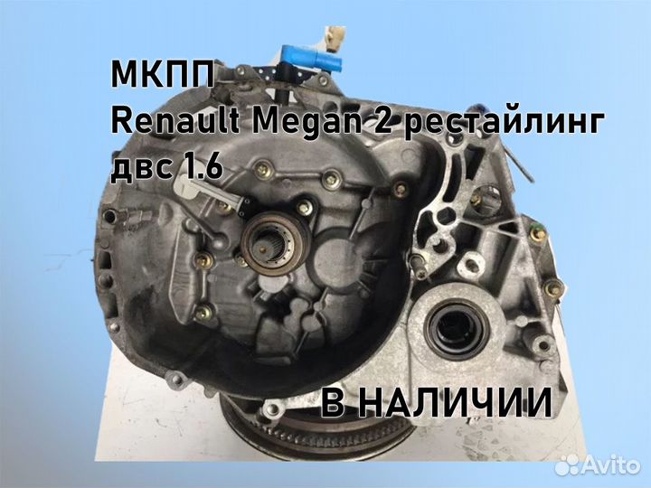 МКПП Renault Megan 2 двс 1.6 рестайлинг jн3 К4М812