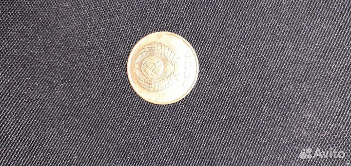 3 копейки СССР 1987 года