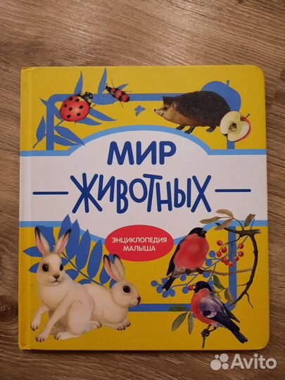 Мир животных для детей - картонные страницы